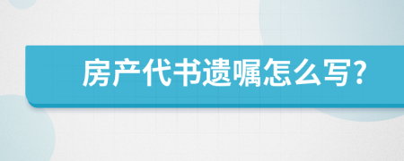 房产代书遗嘱怎么写?