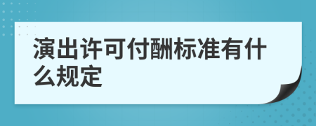 演出许可付酬标准有什么规定