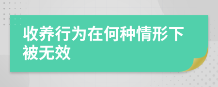 收养行为在何种情形下被无效