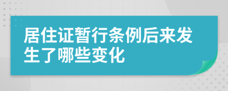 居住证暂行条例后来发生了哪些变化