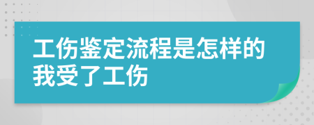 工伤鉴定流程是怎样的我受了工伤