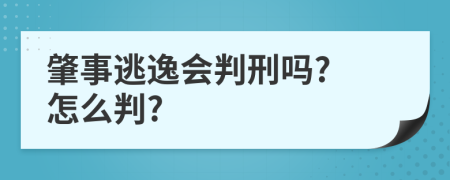 肇事逃逸会判刑吗? 怎么判?