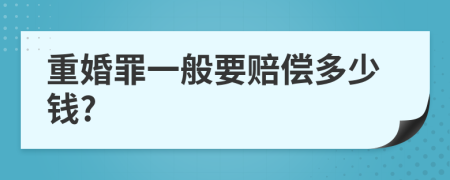 重婚罪一般要赔偿多少钱?