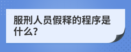 服刑人员假释的程序是什么？