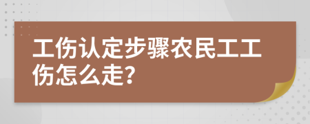 工伤认定步骤农民工工伤怎么走？