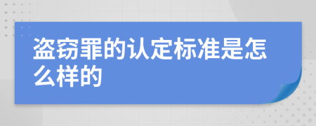 盗窃罪的认定标准是怎么样的