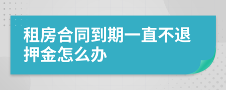 租房合同到期一直不退押金怎么办