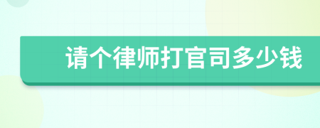 请个律师打官司多少钱