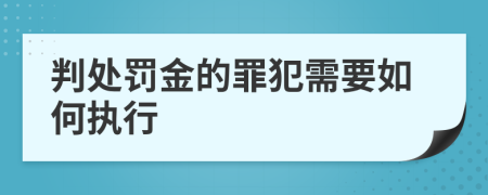 判处罚金的罪犯需要如何执行