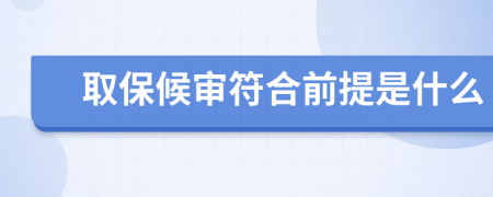 取保候审符合前提是什么