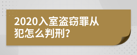 2020入室盗窃罪从犯怎么判刑？