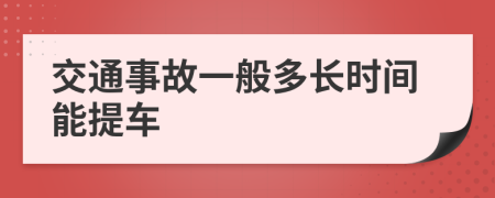 交通事故一般多长时间能提车