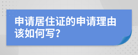 申请居住证的申请理由该如何写？