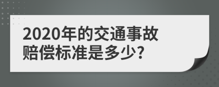 2020年的交通事故赔偿标准是多少?