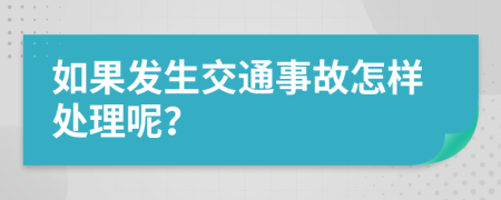 如果发生交通事故怎样处理呢？