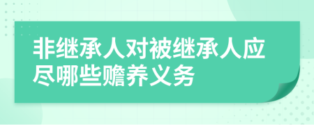 非继承人对被继承人应尽哪些赡养义务