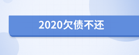 2020欠债不还