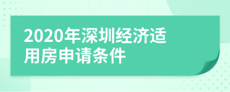 2020年深圳经济适用房申请条件