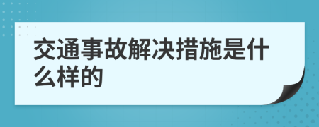 交通事故解决措施是什么样的