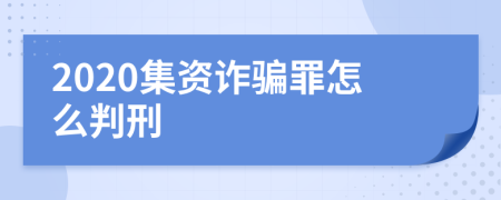 2020集资诈骗罪怎么判刑