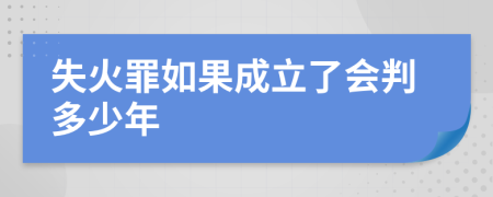 失火罪如果成立了会判多少年