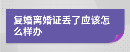 复婚离婚证丢了应该怎么样办