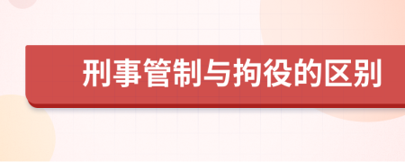 刑事管制与拘役的区别