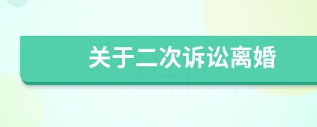 关于二次诉讼离婚