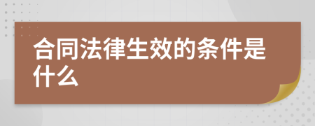 合同法律生效的条件是什么