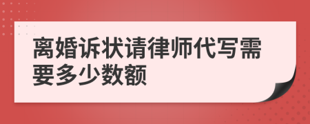 离婚诉状请律师代写需要多少数额