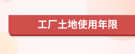 工厂土地使用年限
