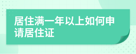 居住满一年以上如何申请居住证