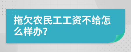 拖欠农民工工资不给怎么样办？