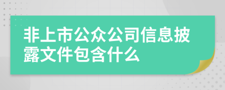 非上市公众公司信息披露文件包含什么