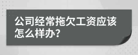 公司经常拖欠工资应该怎么样办？