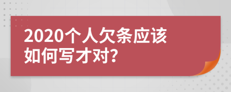 2020个人欠条应该如何写才对？