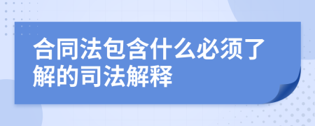 合同法包含什么必须了解的司法解释