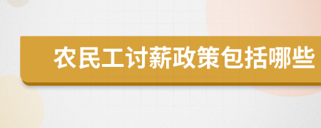 农民工讨薪政策包括哪些