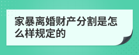 家暴离婚财产分割是怎么样规定的