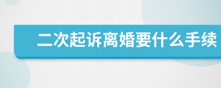 二次起诉离婚要什么手续