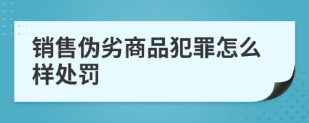 销售伪劣商品犯罪怎么样处罚