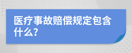 医疗事故赔偿规定包含什么？