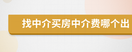 找中介买房中介费哪个出