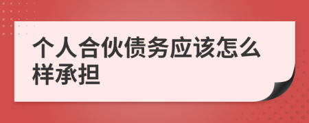 个人合伙债务应该怎么样承担