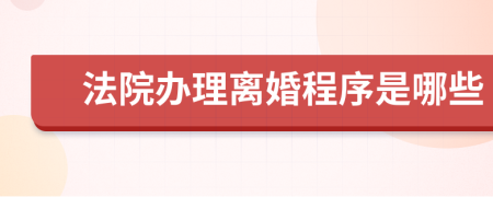 法院办理离婚程序是哪些