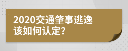 2020交通肇事逃逸该如何认定？