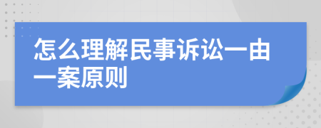 怎么理解民事诉讼一由一案原则