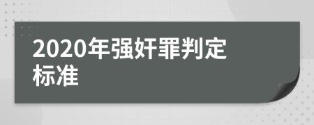 2020年强奸罪判定标准