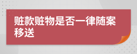 赃款赃物是否一律随案移送