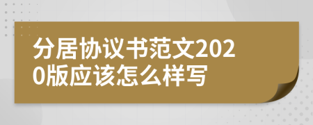 分居协议书范文2020版应该怎么样写